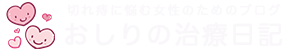 おしりの治療日記